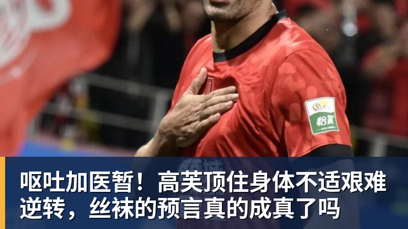 谈球吧呕吐加医暂！高芙顶住身体不适艰难逆转，丝袜的预言真的成真了吗