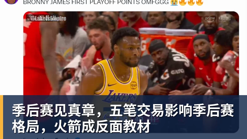 季后赛见真章，五笔交易影响季后赛格局，火箭成反面教材