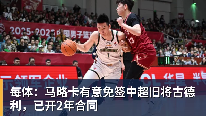 谈球吧每体：马略卡有意免签中超旧将古德利，已开2年合同