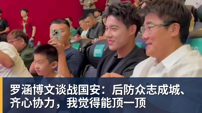 谈球吧罗涵博文谈战国安：后防众志成城、齐心协力，我觉得能顶一顶