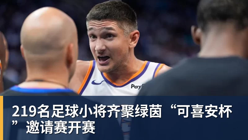 谈球吧219名足球小将齐聚绿茵“可喜安杯”邀请赛开赛