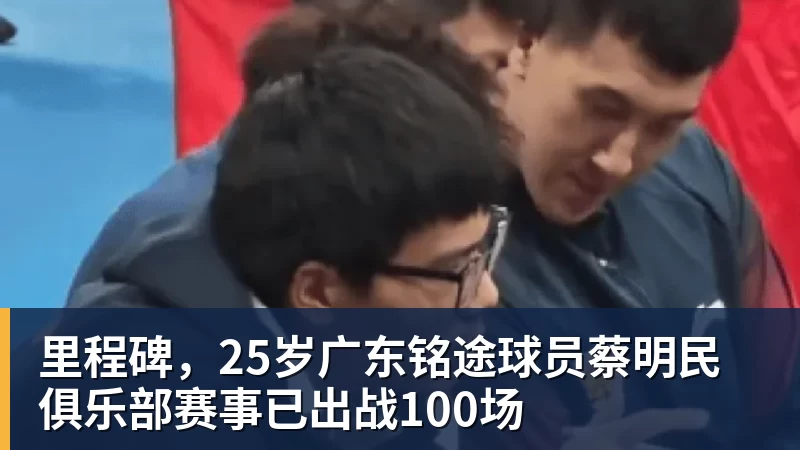 谈球吧里程碑，25岁广东铭途球员蔡明民俱乐部赛事已出战100场