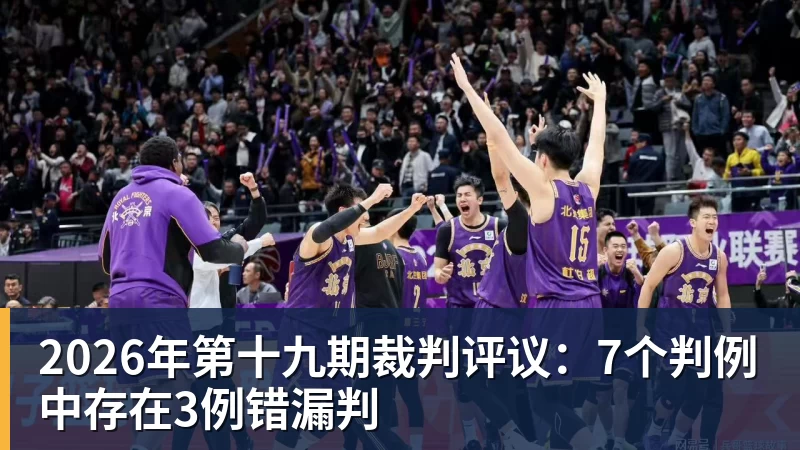 谈球吧2026年第十九期裁判评议：7个判例中存在3例错漏判