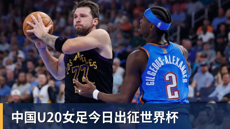 谈球吧中国U20女足今日出征世界杯