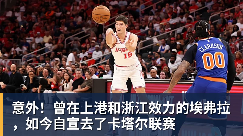 谈球吧意外！曾在上港和浙江效力的埃弗拉，如今自宣去了卡塔尔联赛