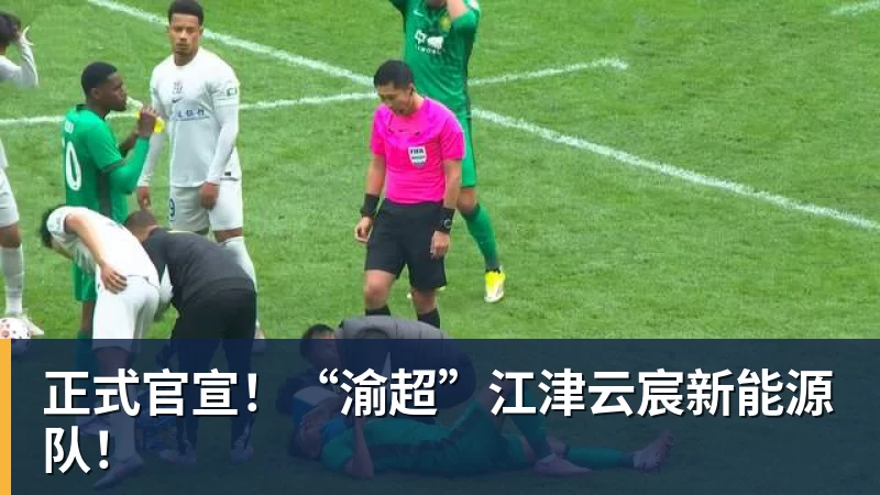 谈球吧正式官宣！“渝超”江津云宸新能源队！