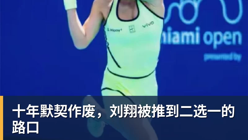 谈球吧十年默契作废，刘翔被推到二选一的路口