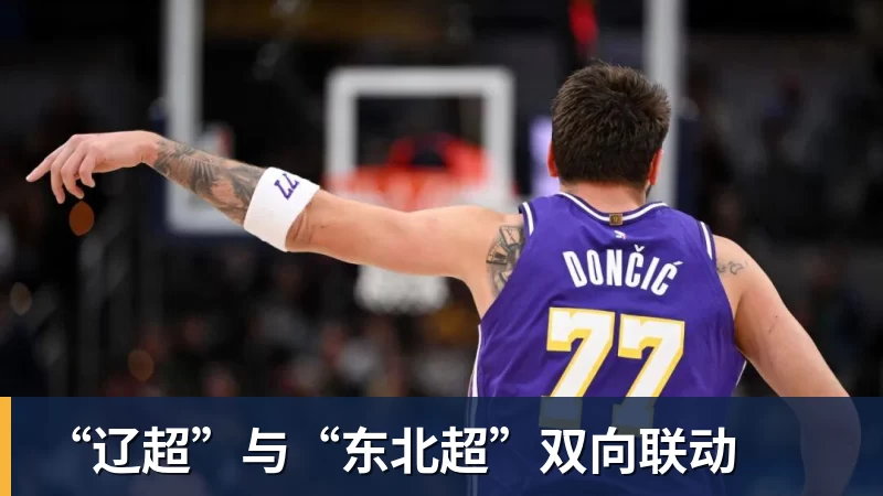 谈球吧“辽超”与“东北超”双向联动