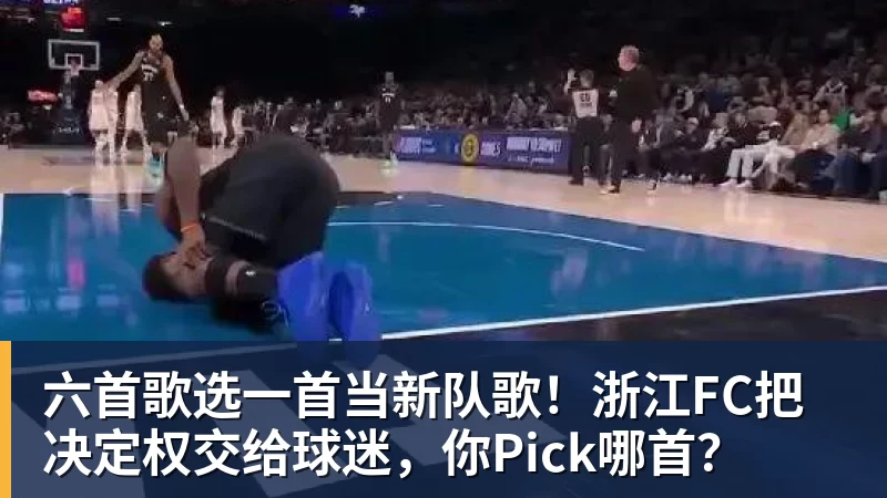 谈球吧六首歌选一首当新队歌！浙江FC把决定权交给球迷，你Pick哪首？