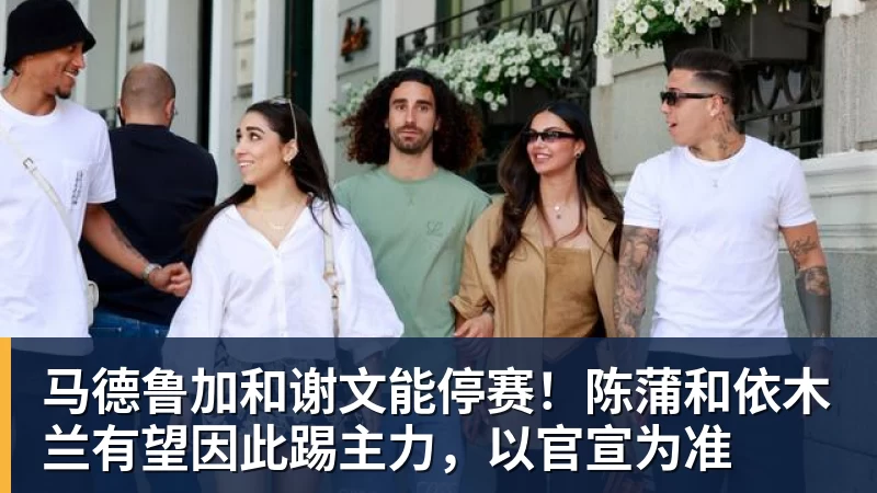 谈球吧马德鲁加和谢文能停赛！陈蒲和依木兰有望因此踢主力，以官宣为准