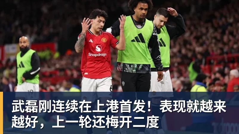 谈球吧武磊刚连续在上港首发！表现就越来越好，上一轮还梅开二度