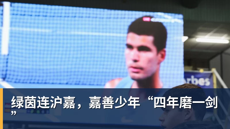 谈球吧绿茵连沪嘉，嘉善少年“四年磨一剑”