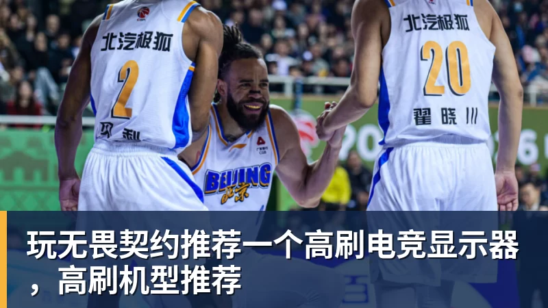 谈球吧玩无畏契约推荐一个高刷电竞显示器，高刷机型推荐