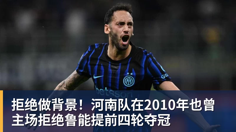 谈球吧拒绝做背景！河南队在2010年也曾主场拒绝鲁能提前四轮夺冠