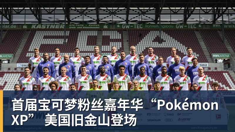 谈球吧首届宝可梦粉丝嘉年华“PokémonXP” 美国旧金山登场