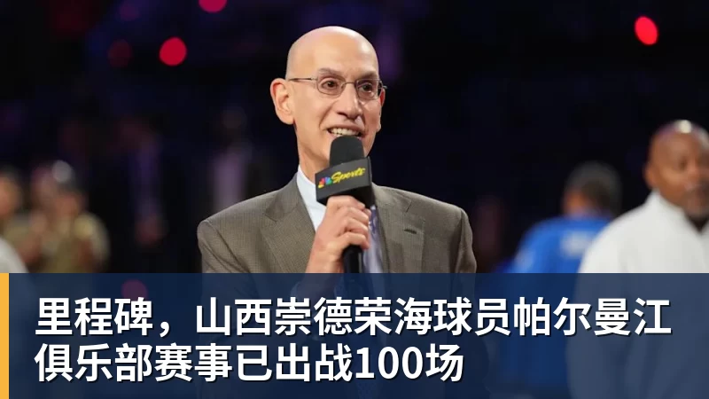 谈球吧里程碑，山西崇德荣海球员帕尔曼江俱乐部赛事已出战100场