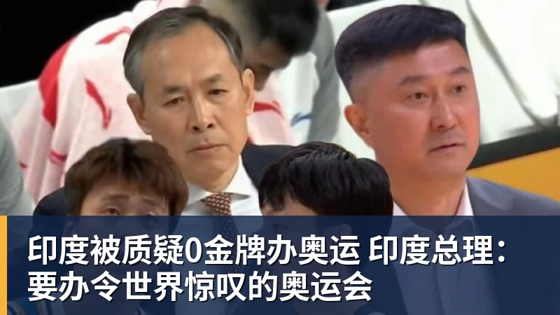 谈球吧印度被质疑0金牌办奥运 印度总理：要办令世界惊叹的奥运会
