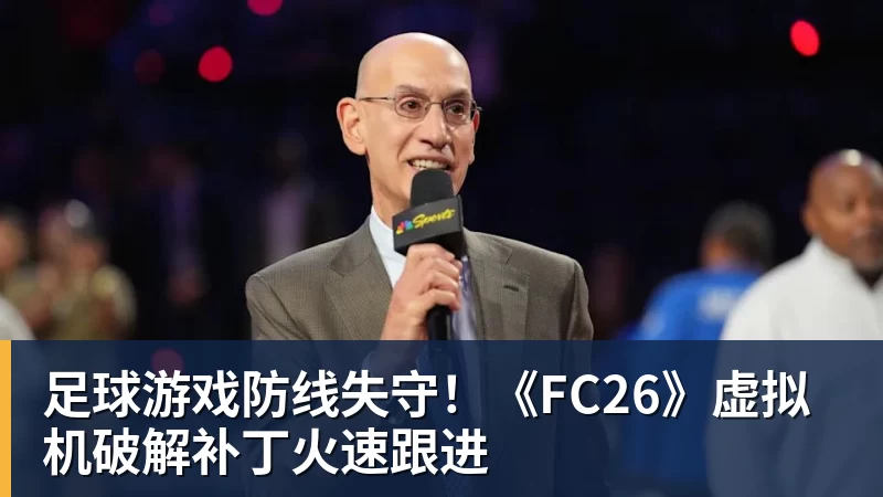 谈球吧足球游戏防线失守！《FC26》虚拟机破解补丁火速跟进