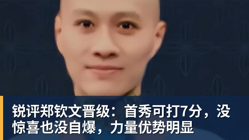谈球吧锐评郑钦文晋级：首秀可打7分，没惊喜也没自爆，力量优势明显