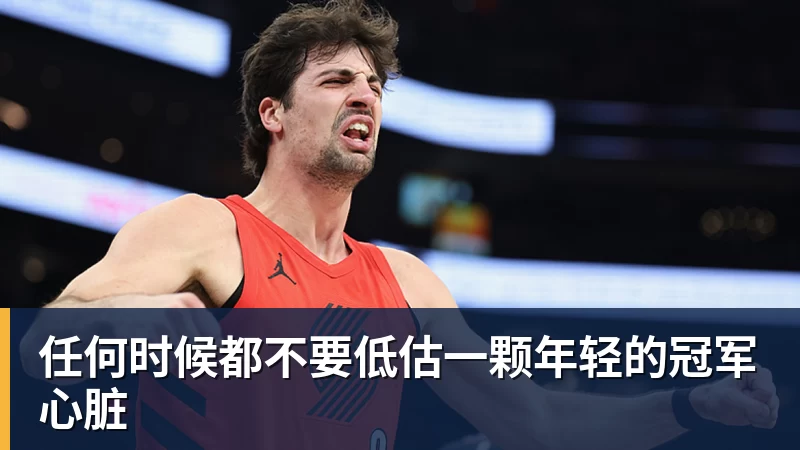 谈球吧任何时候都不要低估一颗年轻的冠军心脏