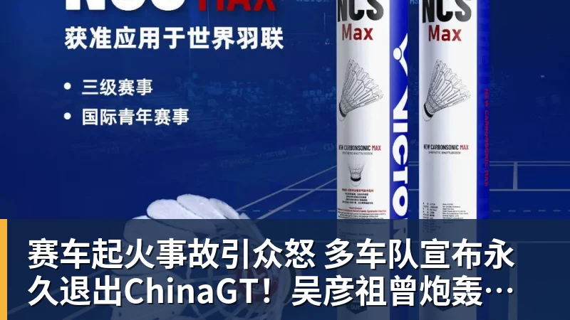 谈球吧赛车起火事故引众怒 多车队宣布永久退出ChinaGT！吴彦祖曾炮轰赛会方：太可耻