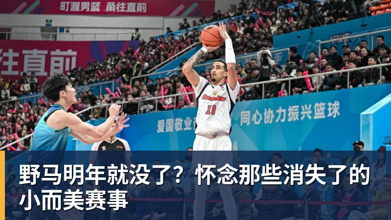 谈球吧野马明年就没了？怀念那些消失了的小而美赛事