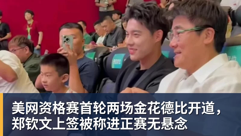 谈球吧美网资格赛首轮两场金花德比开道，郑钦文上签被称进正赛无悬念