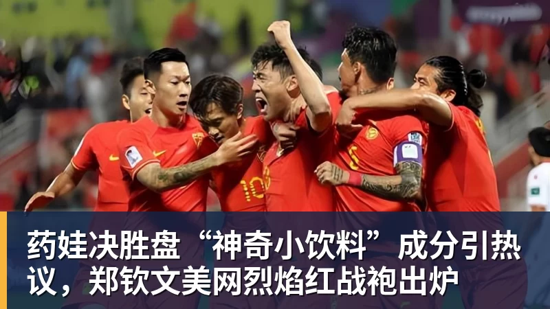 谈球吧药娃决胜盘“神奇小饮料”成分引热议，郑钦文美网烈焰红战袍出炉