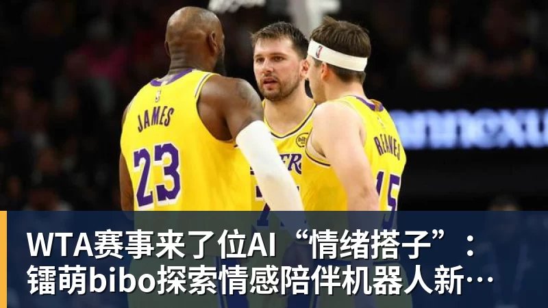谈球吧WTA赛事来了位AI“情绪搭子”：镭萌bibo探索情感陪伴机器人新场景