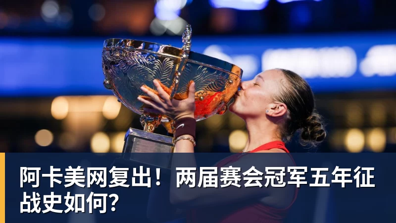 谈球吧阿卡美网复出！两届赛会冠军五年征战史如何？