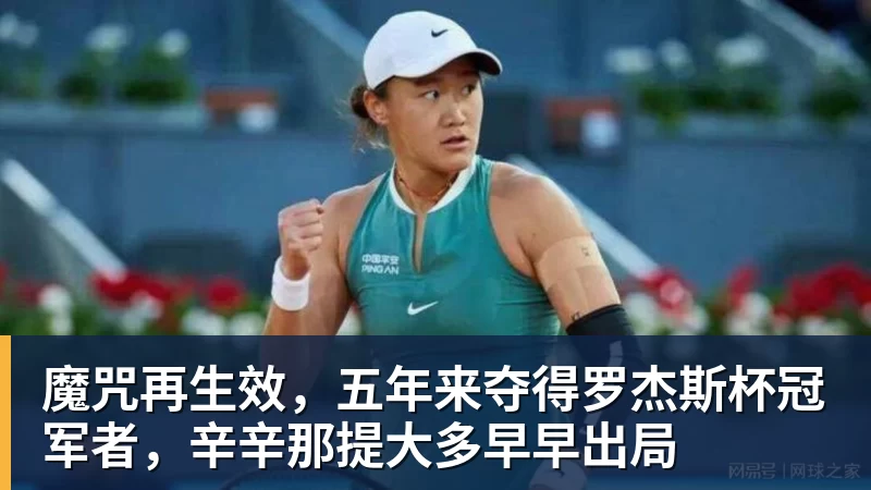 谈球吧魔咒再生效，五年来夺得罗杰斯杯冠军者，辛辛那提大多早早出局