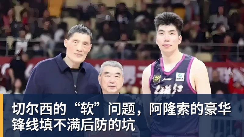 谈球吧切尔西的“软”问题，阿隆索的豪华锋线填不满后防的坑