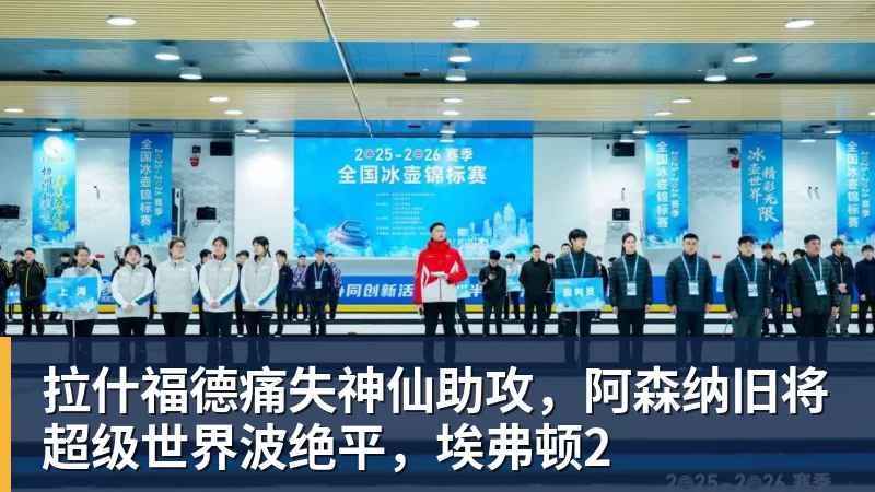 谈球吧拉什福德痛失神仙助攻，阿森纳旧将超级世界波绝平，埃弗顿2