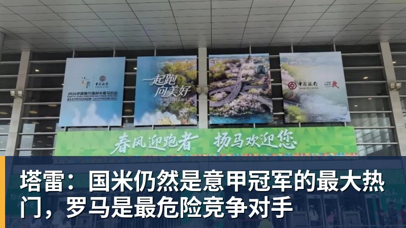 谈球吧塔雷：国米仍然是意甲冠军的最大热门，罗马是最危险竞争对手