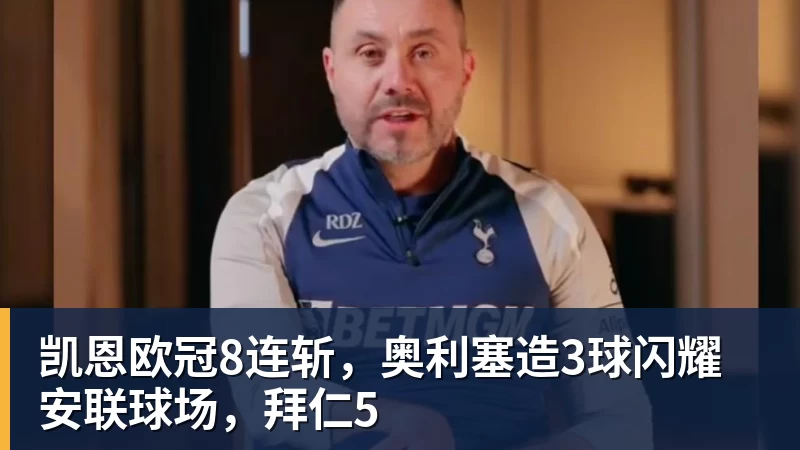 谈球吧凯恩欧冠8连斩，奥利塞造3球闪耀安联球场，拜仁5