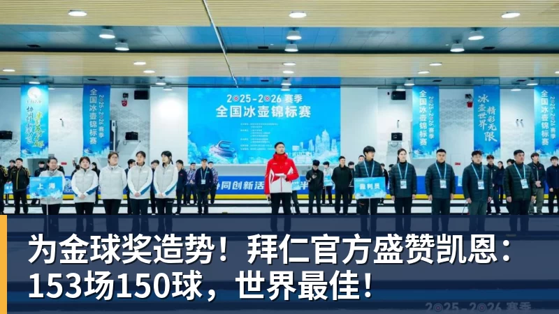 谈球吧为金球奖造势！拜仁官方盛赞凯恩：153场150球，世界最佳！