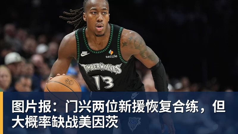 谈球吧图片报：门兴两位新援恢复合练，但大概率缺战美因茨