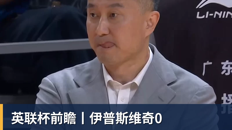 谈球吧英联杯前瞻丨伊普斯维奇0