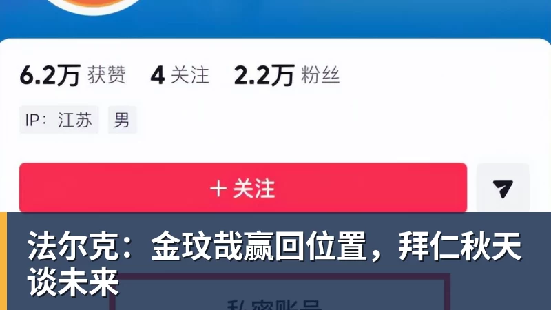 谈球吧法尔克：金玟哉赢回位置，拜仁秋天谈未来