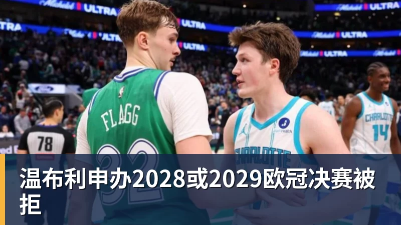 谈球吧温布利申办2028或2029欧冠决赛被拒