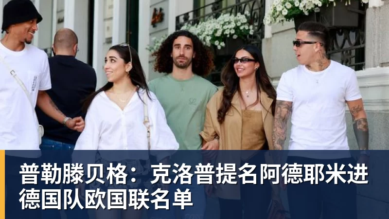 谈球吧普勒滕贝格：克洛普提名阿德耶米进德国队欧国联名单