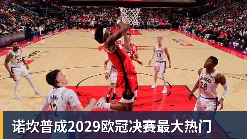 谈球吧诺坎普成2029欧冠决赛最大热门
