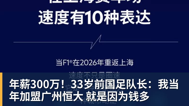 谈球吧年薪300万！33岁前国足队长：我当年加盟广州恒大 就是因为钱多