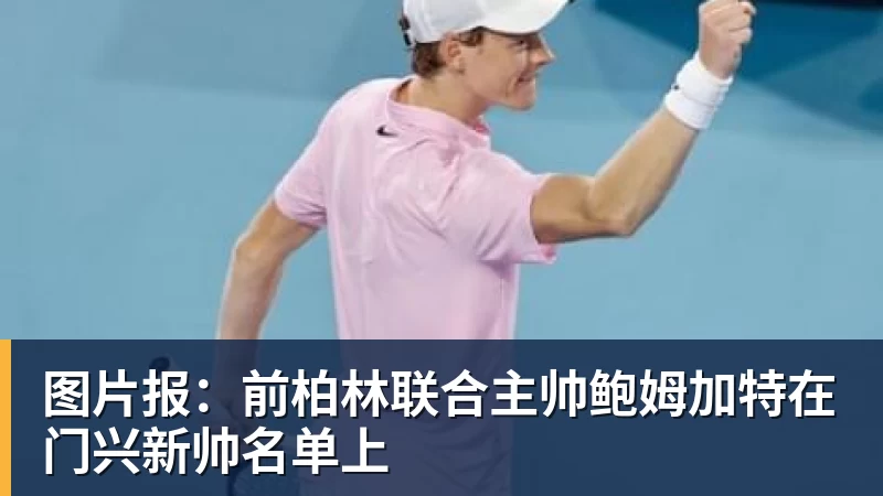 谈球吧图片报：前柏林联合主帅鲍姆加特在门兴新帅名单上