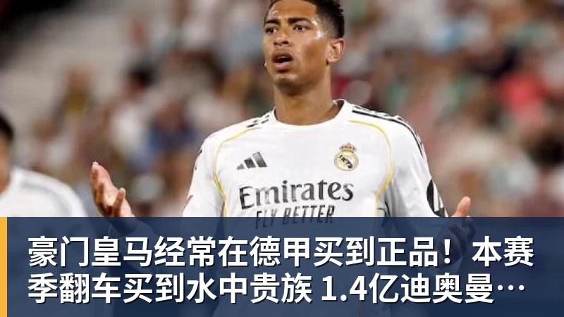 谈球吧豪门皇马经常在德甲买到正品！本赛季翻车买到水中贵族 1.4亿迪奥曼德有点对不起身价
