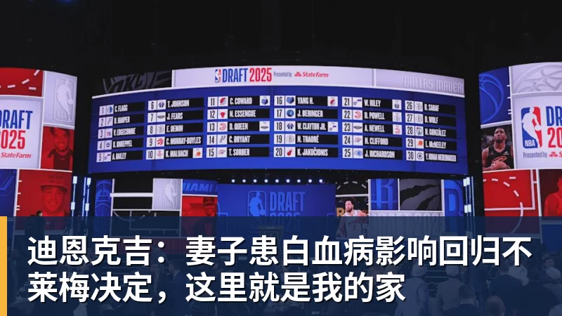 谈球吧迪恩克吉：妻子患白血病影响回归不莱梅决定，这里就是我的家