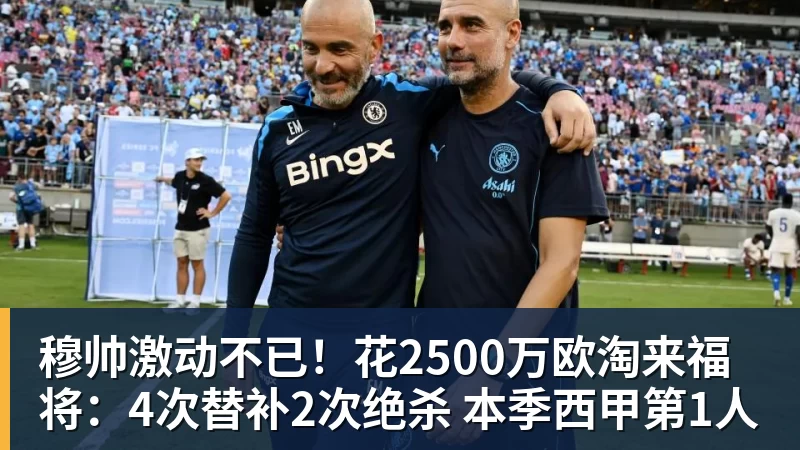 谈球吧穆帅激动不已！花2500万欧淘来福将：4次替补2次绝杀 本季西甲第1人