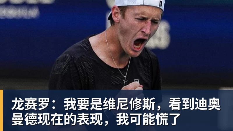 谈球吧龙赛罗：我要是维尼修斯，看到迪奥曼德现在的表现，我可能慌了