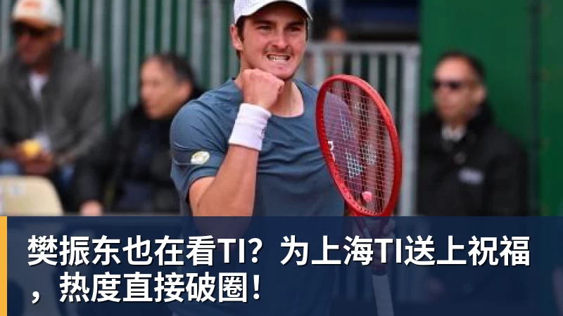 谈球吧樊振东也在看TI？为上海TI送上祝福，热度直接破圈！
