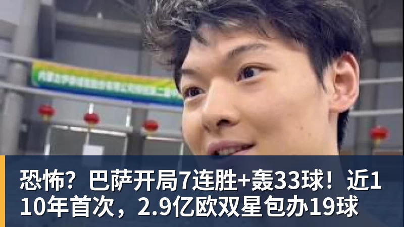 谈球吧恐怖？巴萨开局7连胜+轰33球！近110年首次，2.9亿欧双星包办19球